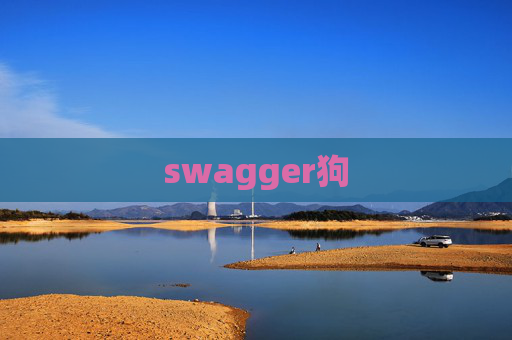swagger狗