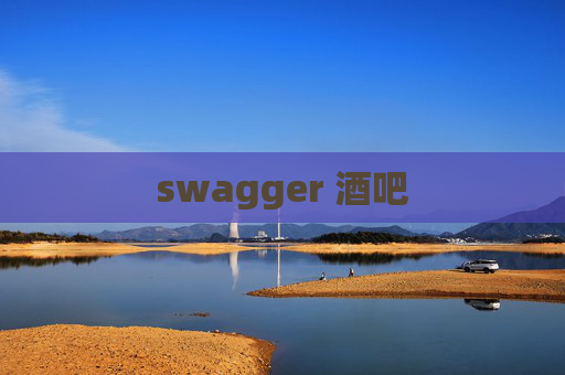 swagger 酒吧